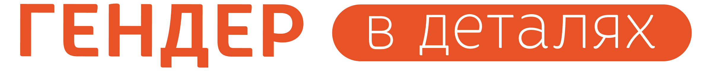 Гендер в Деталях