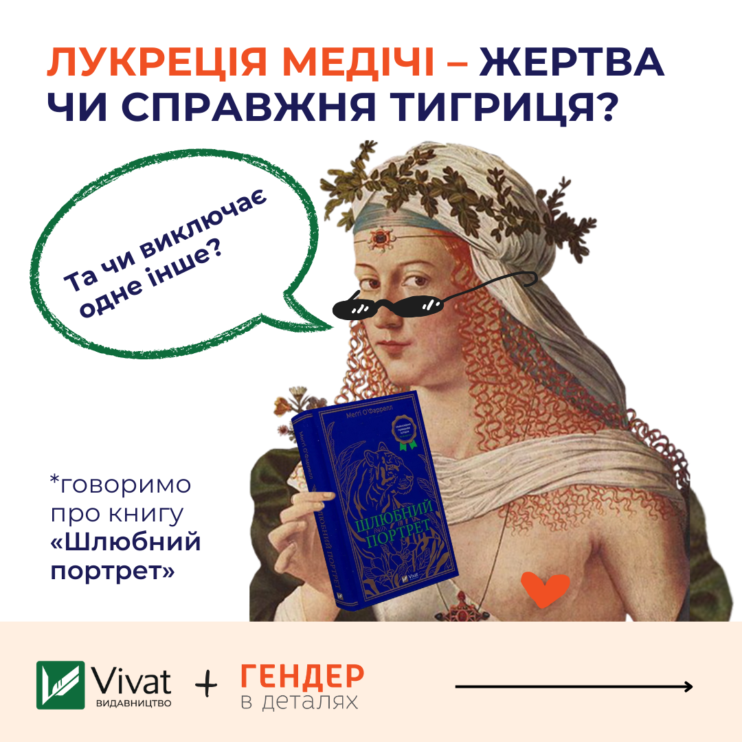 «Шлюбний портрет»: Лукреція Медічі — жертва чи справжня тигриця?