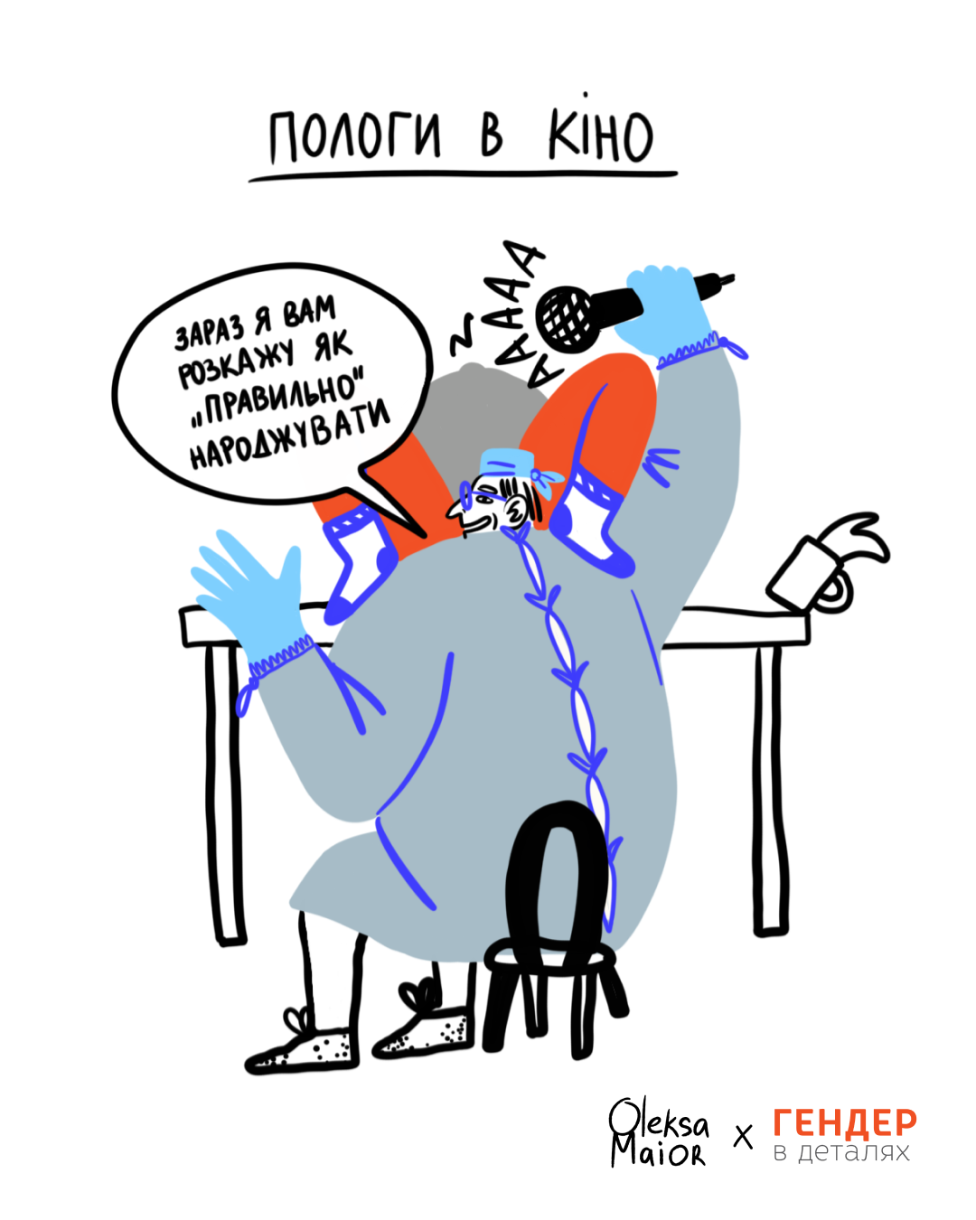 «Відійшли води! Негайно кладіть мене на стіл, я народжую!»: Що не так із пологами в масовій культурі